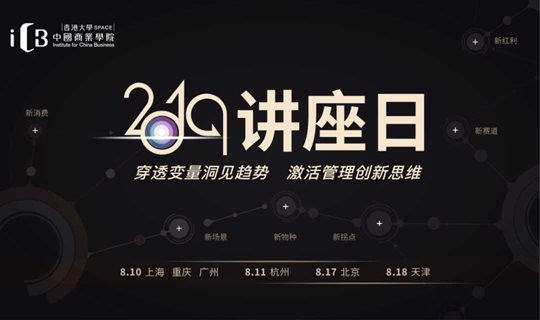 港大ICB2019讲座日（广州站）丨洞见商业趋势 激活创新思维