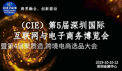 第五届深圳跨境电商博览会暨第四届跨境电商选品大会