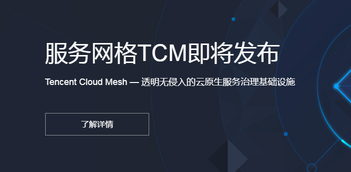 服务网格TCM发布准备会议-2